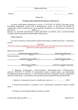 Пример приказа «О проведении специальной оценки условий труда Михайловка Аттестация рабочих мест